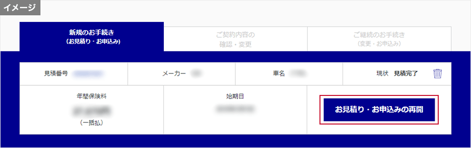 まずは「Emma(エマ)by アクサ(旧名称:マイ・アクサファイル)」へログイン後、変更したいお見積りの「お見積り・お申込みの再開」ボタンを押してください。