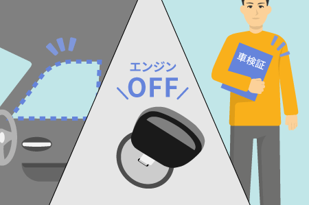 ステップ3:避難する際は、窓は閉める!エンジンは切る!キーは付けたまま!
