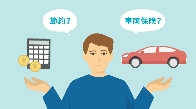 車両保険は必要？いらないと考えられる理由は？